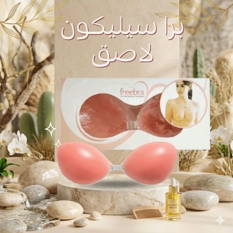 إطلالة واثقة بدون مجهود برا سيليكون لاصق