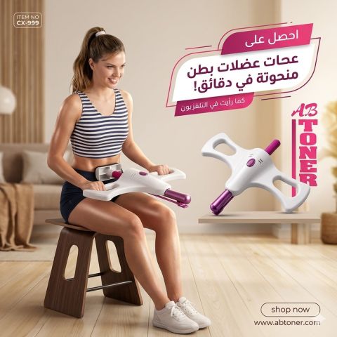 AB TONER: بطن مشدودة بجهد أقل