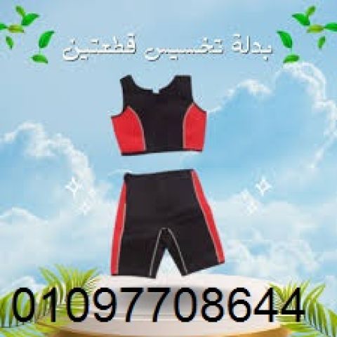 بدلة تخسيس قطعتين لخسارة الوزن – الحل الأمثل لتحفيز الأيض 