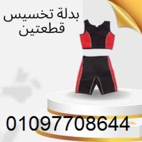 بدلة تخسيس قطعتين لخسارة الوزن – النتائج التي لطالما انتظرته