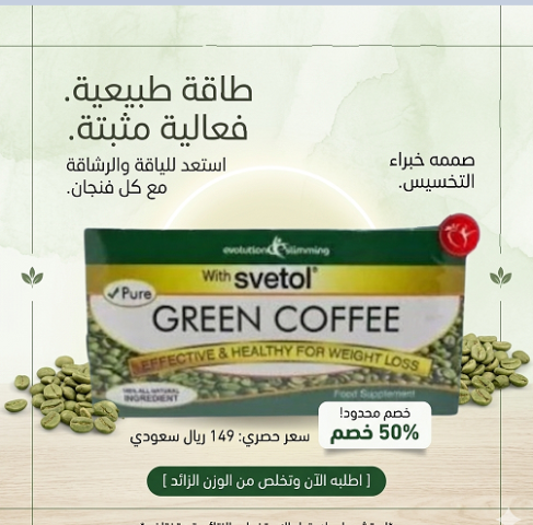 كبسولات جرين كوفي من جولدن لاين