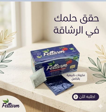  شاي فيتارم العشبي هيخليك تحرق دهون بسهولة