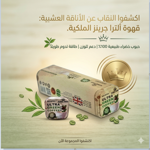  عايز جسم متناسق وصحي من غير تعب؟ الحل مع Ultra Green Coffee