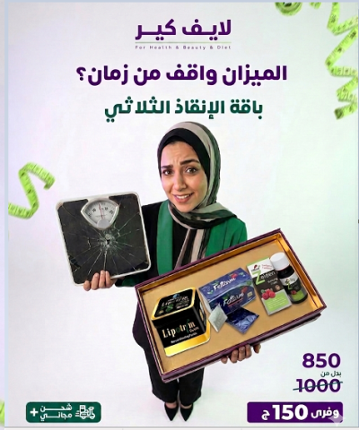 احصلي على باقة الإنقاذ الثلاثي من لايف كير!