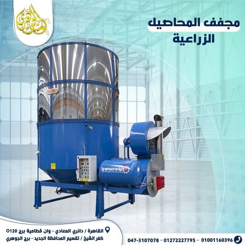 مجفف محاصيل زراعية 