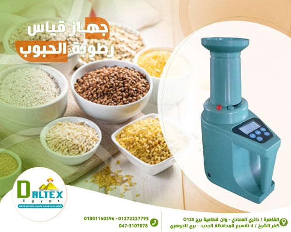جهاز قياس الرطوبة في الحبوب?