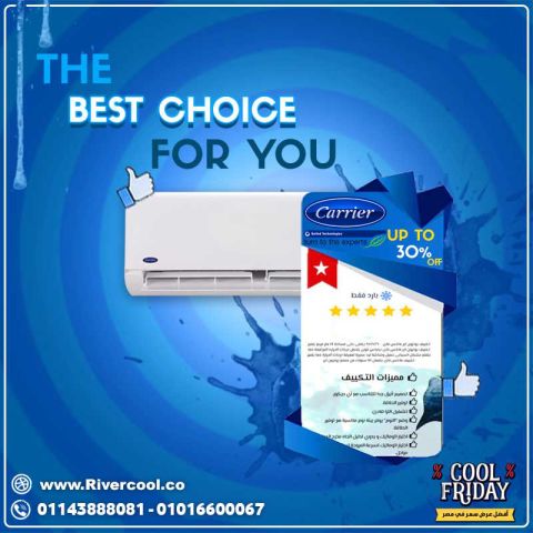 تكييف كاريير من ريفر كول بيقدملك أداء قوي وتبريد سريع يخليك تحس ب
