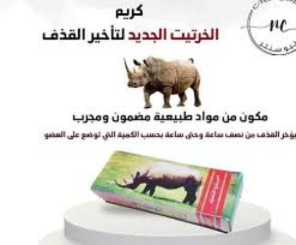 كريم الخرتيت لزيادة المتعة الزوجية 01140963128*01208615248