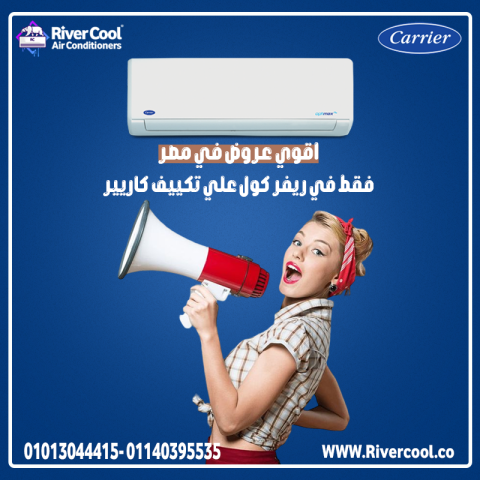 كاريير إنفرتر بيحافظ على درجة حرارة ثابتة