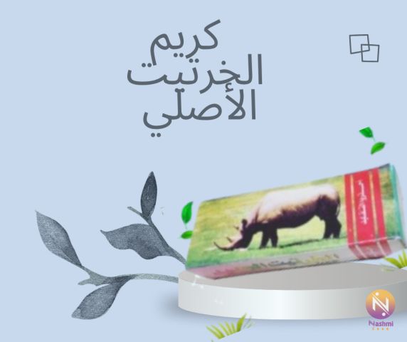 تحكّم أقوى ومتعة أطول مع كريم الخرتيت الأصلي