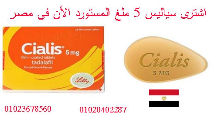 حبوب سياليس 5mg متاحه الأن فى مصر 01023678560