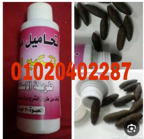 تحاميل المغربية لزيادة حجم الارداف 01023678560 \01020402287