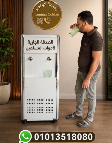 ? الصدقة الجارية لأموات المسلمين من تميمة كولدير 01013518080