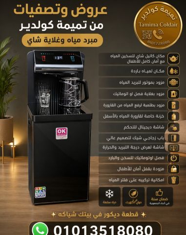 ?? عرض وتصفيات من تميمة كولدير  مبرد مياه تاتش 01013518080