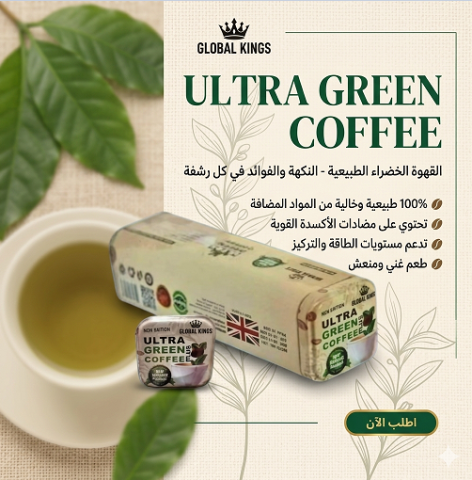 Ultra Green Coffee يساعدك تحرق الدهون بسرعة