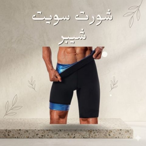 ودّعي الترهلات مع شورت سويت شيبر للتنحيف الفوري