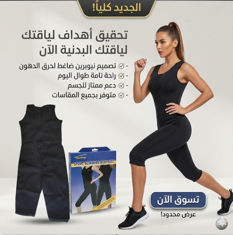 بدلة التخسيس الأمريكية SIBOTE SPORT