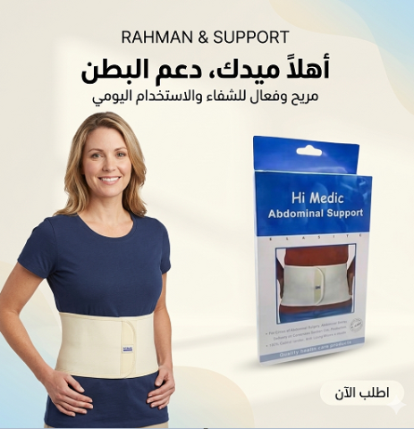 حزام البطن الطبي المدعم