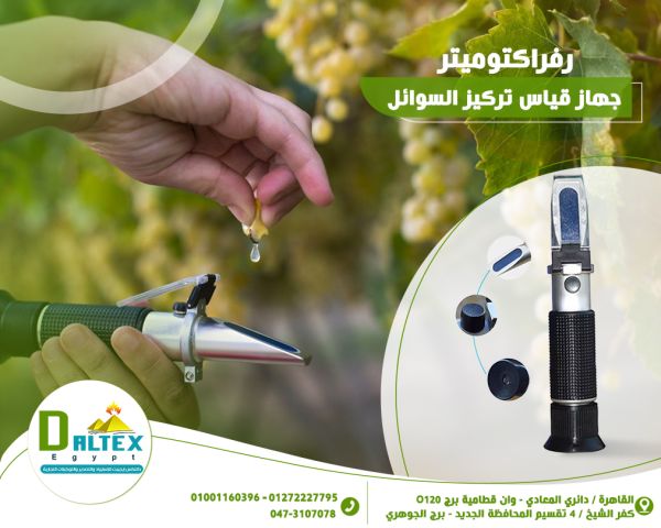 رفراكتوميتر جهاز قياس تركيز السوائل