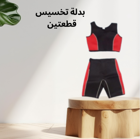 بدلة التخسيس القطعتين  السر وراء جسم مشدود 01140963128		