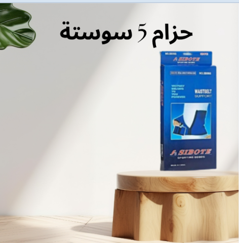 حزام 5 سوستة  تصميم مبتكر لتنحيف وشد البطن 01140963128