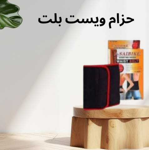 حزام ويست بلت لحرق دهون البطن – نتائج مذهلة 01140963128