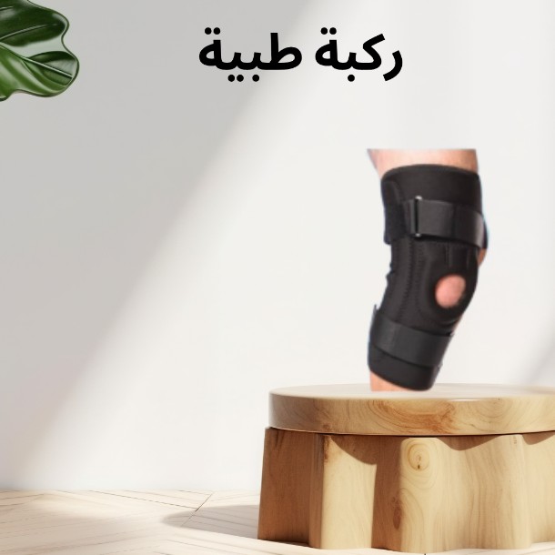 ركبة MR المفصلية راحة ودعم طبي متقدم لحركتك اليومية01140963128