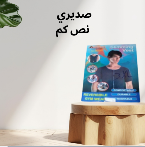 صديري نص كم: استعيدي نضارة مظهرك بسهولة وراحة01140963128