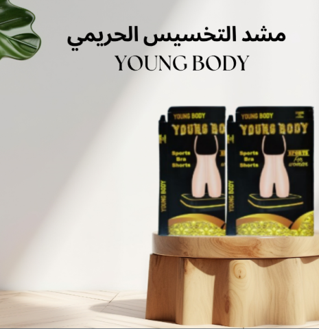 مشد YOUNG BODY: لأن كل تفصيل في جسمك01140963128