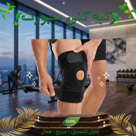دعامة الركبة الرياضية القابلة للتعديل - لدعم وراحة مفاصلك