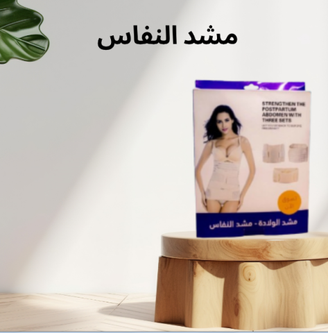 مشد النفاس الثلاثي: راحتك ودعمك الكامل للبطن01140963128،  