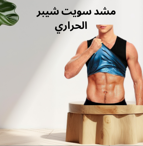 مشد سويت شيبر الحراري: طريقة مبتكرة لحرق الدهون 01140963128