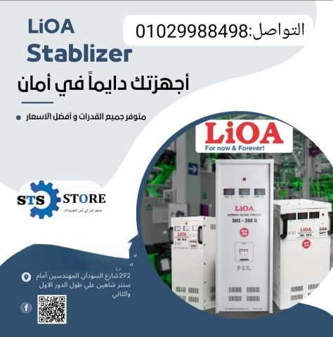 استبليزر LIOA في ستور اس تي اس