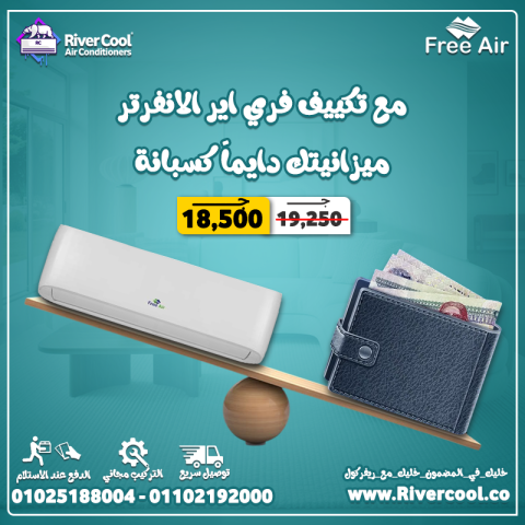 مميزات وعيوب تكييف Free Air
