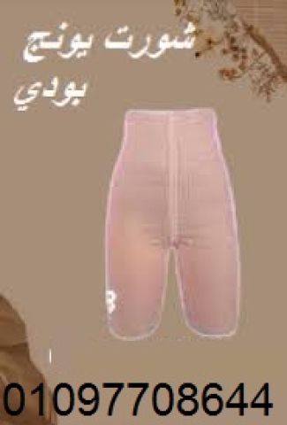 شورت يونج بودي**: الطريقة المثالية للحصول على جسم مشدود ورشيق