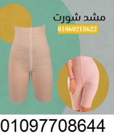 شورت يونج بودي**: الحل المثالي للتنحيف وحرق الدهون بفعالية