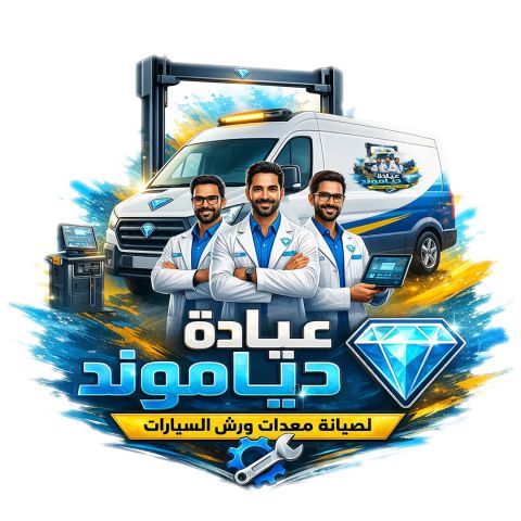 عيادة دياموند لصيانة معدات ورش السيارات