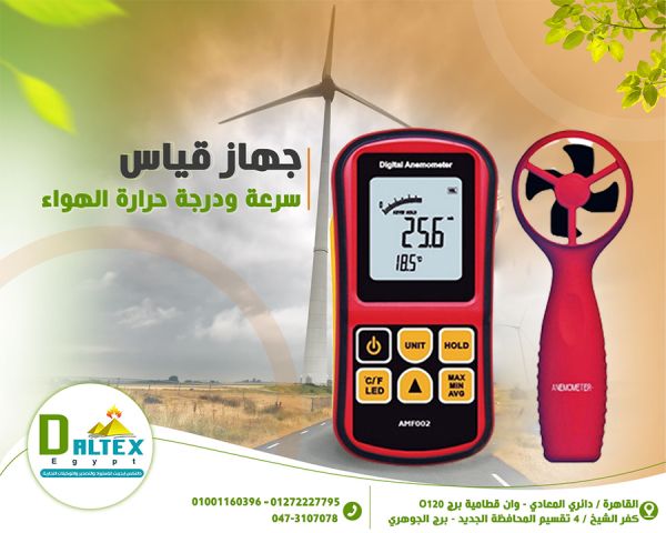 جهاز الأنيموميتر ? يستخدم لقياس سرعه ودرجة حراره الهواء