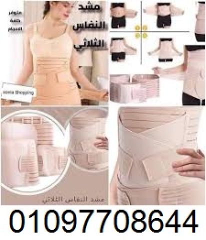 استعيدي قوامكِ مع مشد النفاس والولادة الثلاثي