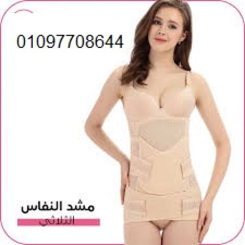 مشد النفاس والولادة الثلاثي  الخيار الأمثل لراحة جسمك بعد الولاده