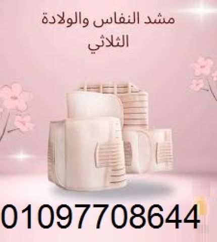 مشد النفاس والولادة الثلاثي – سرّ استعادة جسمكِ بعد الولادة