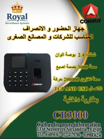 تقدم لكم رويال لأنظمة المراقبة والإنذار الجهاز الذكي CONVOY CB300