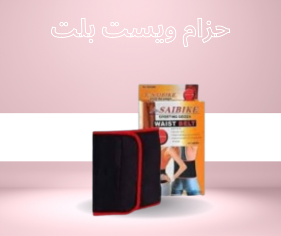  تحقيق نتائج سريعة مع حزام ويست بلت لحرق دهون البطن01140963128