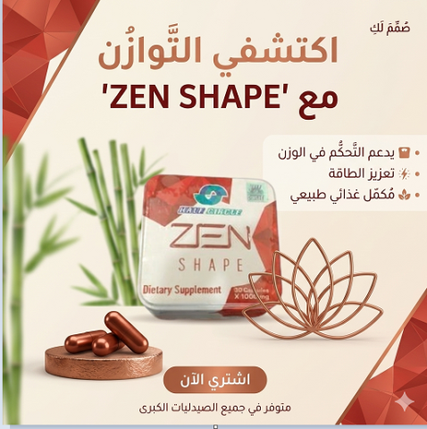 ZEN SHAPE هو الحل اللي هيفرق معاك!
