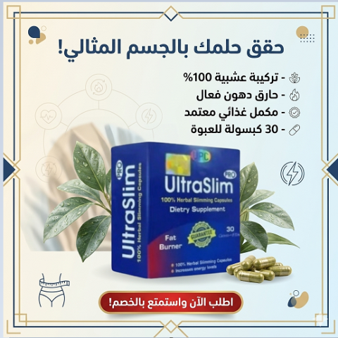 Ultra Slim هيساعدك تحقق هدفك بسهولة!