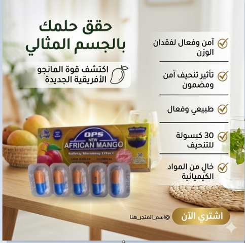 African Mango هو سر الرشاقة اللي مستنيه!