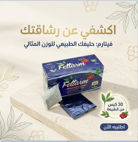 شاي فيتارم العشبي هو الحل الطبيعي ليك!