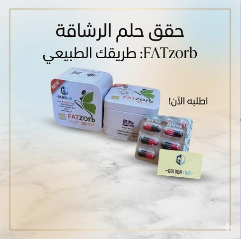 Fat Zorb هو الحل اللي هيفرق معاك!