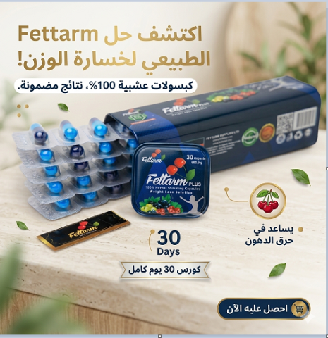 Fitarm Plus الألماني هو اختيارك الصح!