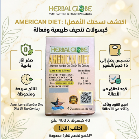 American Diet هو الحل السهل ليك